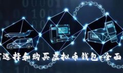 如何选择和购买虚拟币钱包：全面指南