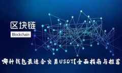 哪种钱包最适合交易USDT？全面指南与推荐