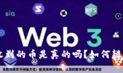 以太坊钱包收到的币是真的吗？如何辨别假币与