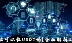 只有钱包地址可以收USDT吗？全面解析USDT收款方式