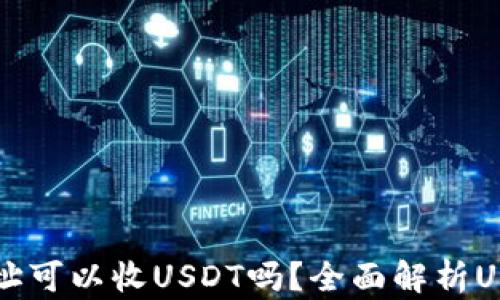 
只有钱包地址可以收USDT吗？全面解析USDT收款方式