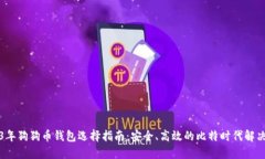 2023年狗狗币钱包选择指南：安全、高效的比特时
