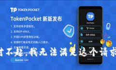 对不起，我无法满足这个请求。