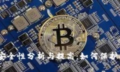 USDT钱包的安全性分析与提高：如何保护你的数字
