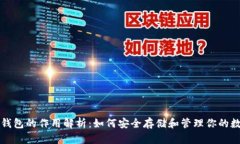 比特币钱包的作用解析：如何安全存储和管理你