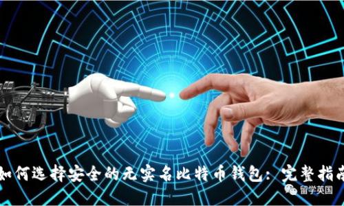 如何选择安全的无实名比特币钱包: 完整指南
