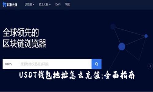 USDT钱包地址怎么充值:全面指南