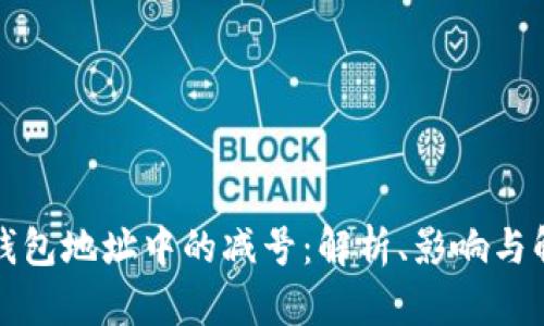 比特币钱包地址中的减号:解析、影响与解决方案