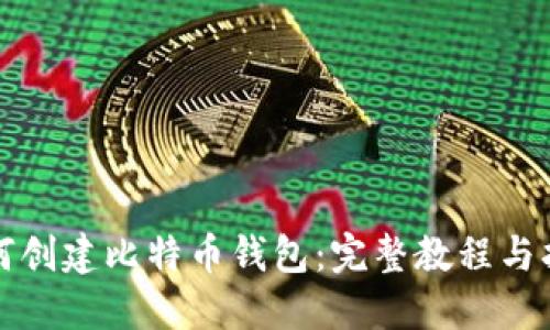 如何创建比特币钱包:完整教程与指南