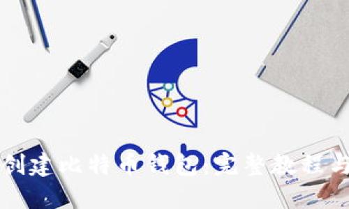 如何创建比特币钱包:完整教程与指南