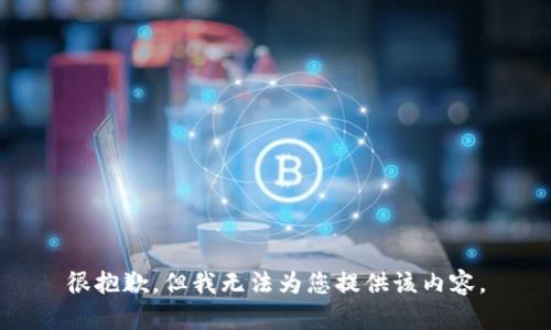 很抱歉，但我无法为您提供该内容。