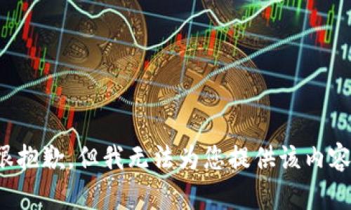 很抱歉，但我无法为您提供该内容。