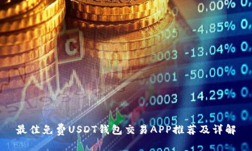 最佳免费USDT钱包交易APP推荐及详解