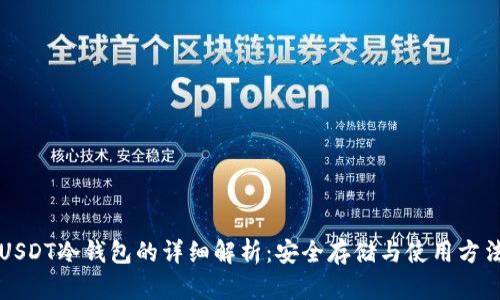 USDT冷钱包的详细解析:安全存储与使用方法