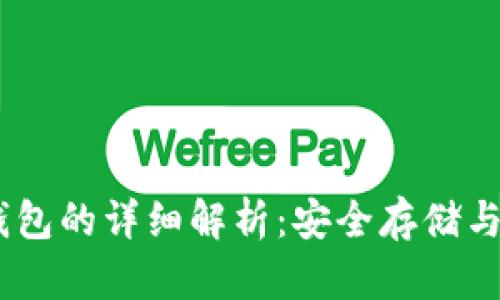 USDT冷钱包的详细解析:安全存储与使用方法