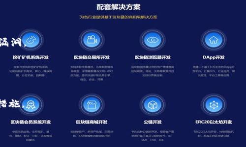 解决以太坊钱包Mist同步问题的完整指南/
以太坊, Mist钱包, 同步问题/guanjianci

以太坊（Ethereum）是一个开放源代码的区块链平台，允许开发者在其上构建和部署去中心化的应用程序（DApps）。Mist钱包是以太坊的官方钱包之一，虽然它在几年前推出时被广泛使用，但是随着技术的进步和以太坊网络的增长，许多用户在使用Mist钱包时遇到了同步问题。本文将深入探讨Mist钱包的同步问题，提供解决方案以及一些最佳实践，以帮助用户更加顺畅地使用以太坊钱包。

为什么Mist钱包会出现同步问题?
Mist钱包的同步问题通常源于多个因素，包括网络连接问题、节点设置问题以及区块链数据的庞大。本节将详细讨论这些问题的根源。

首先，Mist钱包需要与以太坊网络中的节点连接以获取区块链数据。如果用户的网络速度不佳，或者路由器出现问题，Mist就可能因为无法与节点有效通信而导致同步失败。此外，如果Mist钱包配置的不正确，比如指定了错误的节点地址，也可能造成类似问题。

其次，以太坊的区块链正在不断增长，目前已经有数百万个块。Mist钱包在同步时需要下载整个区块链数据，这会非常耗时和占用存储空间。许多用户由于耐心不足而错过了同步过程，认为Mist发生了问题。每次新的交易或区块被添加到网络中，Mist都需要花费额外的时间来完成同步。

最后，软件的版本更新也可能会导致同步问题。如果用户没有及时更新Mist钱包，可能会导致与网络的不兼容，从而出现同步错误。以太坊网络在不断发展，新的功能和协议变化也需要相应的钱包能跟上更新。

如何解决Mist钱包的同步问题?
解决Mist钱包同步问题的第一步是检查网络连接。确认网络正常后，可以尝试重新启动Mist钱包，以便重新建立与节点的连接。然而，如果问题依然存在，用户可以尝试使用以下几种方法：

1. **更换节点**：Mist钱包允许用户手动选择连接的节点。在“设置”菜单中，用户可以选择其他节点进行连接。如果当前节点响应缓慢或连接不稳定，可以尝试使用官方提供的节点或其他公共节点。

2. **升级钱包版本**：确保Mist钱包是最新版本。用户可以访问以太坊的官方网站，下载最新版本的Mist及其相关依赖。通过更新，用户可以获得新的功能和重要的安全补丁，同时解决潜在的同步问题。

3. **清除缓存数据**：Mist钱包在长时间运行后可能会产生缓存和临时文件，这些数据可能会导致软件变得缓慢或不稳定。用户可以选择在设置中清除这些缓存数据，重新加载钱包，看看是否解决同步问题。

4. **使用轻钱包**：如果用户拥有的电脑存储空间有限，可以考虑使用轻钱包（如MetaMask或其他移动钱包）。轻钱包不需要下载完整的区块链数据，而是通过与节点的交互来进行交易，节省存储资源。

5. **参考社区支持**：许多用户在使用Mist钱包时可能会遇到相似的问题，关注以太坊的官方论坛、Reddit或社交媒体平台，可能会找到相应的解决方案和提示。

Mist钱包的备份和恢复步骤
在解决同步问题的同时，用户还应定期备份Mist钱包的数据，以防万一发生数据丢失或软件崩溃。以下是备份和恢复Mist钱包的重要步骤。

1. **备份钱包**：打开Mist钱包，在设置中选择“导出账户密钥”。将得到的密钥存储在安全的位置，例如U盘或者密码管理器。用户还可以选择备份“keystore”文件夹，该文件夹通常存放在用户的计算机上，路径可能因操作系统和安装方式而异。

2. **定期备份**：建议用户定期进行备份，尤其是在大型交易或重要操作之前。区块链是不可逆转的，因此一旦丢失密钥或钱包文件，将无法找回资产。

3. **恢复钱包**：要恢复Mist钱包，请打开软件，选择“导入账户”并按照指示输入备份的密钥或导入keystore文件。一旦恢复完成，用户的资产和交易记录将恢复到钱包中。

Mist钱包与其他以太坊钱包的比较
除了Mist钱包，以太坊生态系统中还有许多其他类型的钱包，比如Geth、MetaMask、MyEtherWallet等。不同的钱包有不同的特点和适用场景。

1. **Mist钱包**：作为以太坊的官方钱包，Mist钱包适用于那些希望深入了解以太坊平台的用户。它支持多种关键功能，例如DApp浏览、智能合约执行等。然而，它对资源的消耗较大，且需要下载整个区块链数据。

2. **Geth**: Geth是一个命令行界面的以太坊客户端，适合技术型用户。用户可以通过Geth实现深度的个性化设置和控制，并可以连接到节点进行更为复杂的操作。Geth要求一定的技术基础，对新手用户不太友好。

3. **MetaMask**: 这是一个非常受欢迎的浏览器扩展和移动应用。MetaMask的特点是用户友好，适合普通用户使用。它允许用户安全地与DApp连接，并支持备份和恢复。与此同时，MetaMask是轻量级的钱包，不需要下载整个区块链数据。

4. **MyEtherWallet**: 这是一个开源的客户端钱包，配置简单且功能强大，用户可自主选择安全级别和存储方式。MyEtherWallet的安全性相对较高，适合长期投资用户。

尽管Mist钱包在某些方面较其他钱包有优势，但因其同步问题以及资源占用时间也不如轻钱包那样方便。根据不同用户的需求、技术水平，选择最合适的钱包非常重要。

用户常见问题解答
在使用Mist钱包时，用户可能会有以下几个问题，下面我们来逐一解答：

1. 为什么Mist钱包在同步时总是卡在某个区块?
许多新用户发现Mist钱包在同步时，总是停留在某个特定的区块上，导致无法继续。造成这种情况的原因通常是网络问题或者Mist钱包的版本不兼容。

首先，检查网络连接是否正常以及节点是否可以访问。可以尝试更换节点，或选择官方提供的公共节点查看是否可以解决问题。如果问题依旧，更新Mist钱包至最新版本是必要的，因为在多个地方的操作可能会引起不兼容，尤其是在以太坊网络更新后。

2. 我需要多久才能完成Mist钱包的同步?
完成Mist钱包的同步时间因多种因素而异，包括计算机性能、网络速度以及区块链数据量等。在网络状况良好的情况下，完整同步可能需要几小时到几天不等。

为了加速同步，可以考虑使用轻钱包或者选择较快的网络连接。若用户耐心不足，也可以手动跳过下载过程，直接导入预同步的区块数据。

3. 如何选择合适的节点提高同步速度?
选择合适的节点可以显著影响Mist钱包的同步速度。用户应优先选择延迟低且响应快速的节点。在设置中，可以查看节点信息，包括当前的带宽和延迟。

对于新用户来说，推荐使用官方提供的节点，并定期更换至不同的节点以获得更快的响应。同时监控网络状况，确保连接到稳定的节点。

4. Mist钱包的安全性能如何?
Mist钱包作为一个官方钱包，具备不错的安全性，但用户仍需遵循一些安全措施以确保资产安全。

首先，用户应定期备份和保护私钥，不将其公开。其次，用户可启用暴露密钥的多种安全措施，如使用硬件钱包或冷储存方式。此外，定期更新Mist钱包至最新版本，以防止安全漏洞。

5. 如何检测Mist钱包的错误与故障?
当Mist钱包发生错误时，用户首先应查看应用程序日志以获取错误代码。在设置中，常可找到“日志文件”选项。

此外，用户可依靠以太坊的社区支持和论坛，通常有许多用户分享故障处理方案和一定的解决教程。利用这些资源，用户很容易找出Mist钱包行为异常的原因，并采取相应的措施。

通过深入分析Mist钱包的同步问题，提供多种解决方案，以及探讨用户的安全和故障排除指南，用户将能更有效地使用这一工具，支持他们在以太坊生态中的操作与探索。