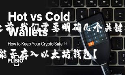 在讨论比特币是否可以提到以太坊钱包之前,我们需要明确几个关键概念,帮助读者更好地理解这方面的知识。
比特币与以太坊钱包的关系解析:比特币能否存入以太坊钱包?