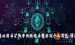 如何将比特币矿池中的比特币转移到个人钱包：