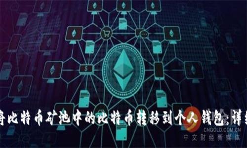 如何将比特币矿池中的比特币转移到个人钱包：详细指南