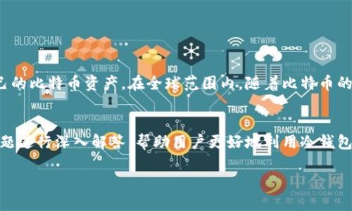 sonybaoti如何制作安全可靠的比特币冷钱包/sonybaoti
比特币冷钱包,如何制作冷钱包,比特币安全/guanjianci

比特币（Bitcoin）作为一种去中心化的数字货币，其安全存储方式一直是投资者和使用者关注的重点。在众多存储方法中，比特币冷钱包因其安全性而备受推崇。本文将详细介绍如何制作比特币冷钱包，并解答与此主题相关的五个重要问题。

什么是比特币冷钱包？
比特币冷钱包是一种离线存储比特币的方法，它不会直接连接到互联网，因此能够有效地防止黑客攻击、病毒感染和其他在线威胁。冷钱包通常以硬件或纸质钱包的形式存在，相比于热钱包（在线钱包），冷钱包更为安全，适合长期存储大量比特币。
冷钱包的主要功能是保护用户的私钥，而私钥是用户访问和管理比特币的关键。通过将私钥离线存储，用户可以降低被盗的风险，从而更好地控制自己的资产。

如何制作比特币冷钱包？
制作比特币冷钱包的过程相对简单，下面是详细步骤：
1. **选择适合的冷钱包类型**：冷钱包主要有两种类型，硬件钱包和纸质钱包。硬件钱包是一种专用设备，可以安全地存储私钥，而纸质钱包则是将私钥和公钥打印在纸上。选择适合自己的类型非常重要。
2. **创建比特币钱包地址**：如果选择纸质钱包，可以使用一些知名的在线工具（如 bitaddress.org）来生成比特币地址。请确保这些工具是安全的，最好在离线状态下生成地址。选择“离线生成”选项，确保不会通过互联网泄露任何信息。
3. **保存私钥和公钥**：生成完比特币地址后，系统会提供一个私钥和对应的公钥。在纸质钱包的情况下，可以将这两个密钥打印出来，或手动记录下来。务必确保私钥的安全，并防止他人获取。
4. **加密保护**：为了确保纸质钱包的安全，可以考虑对生成的秘密信息进行加密。可以使用密码管理工具将私钥加密，并保存在一个安全的位置。
5. **物理保存**：纸质钱包需要妥善保管，可以选择在安全的地点存放，比如银行的保险箱。确保它不易被毁损、丢失或被其他人找到。
6. **定期备份**：为了防止意外丢失，可以考虑制作多个纸质钱包的副本，并将其存放于不同的安全地方。定期备份也可以确保及时更新钱包地址。

制作冷钱包常见的误区有哪些？
当制作比特币冷钱包时，投资者常常会犯一些常见的错误，这些误区可能导致安全隐患和资产损失：
1. **使用不安全的设备**：在生成钱包地址时，使用不受信的计算机或手机可能会导致信息泄露。确保使用自己的设备，且在没有互联网连接的情况下进行操作。
2. **不备份私钥**：私钥是唯一能让用户访问自己比特币资产的方式，如果丢失私钥，所存比特币将永远无法恢复。确保多重备份，并妥善存放。
3. **信任在线生成工具**：虽然有很多在线生成比特币钱包的工具，但使用这些工具的安全性无法完全保证。务必选择知名的工具，并考虑自行离线生成。
4. **忽略物理安全**：虽然冷钱包主要是保护用户的私钥，但也需要注意纸质钱包的物理安全。避免将其放在易被发现的地方，也尽量使用防水防火的材料保护。
5. **不使用加密措施**：对纸质或电子钱包使用加密措施，可以大大提升安全性。仅依赖物理安全是不够的，考虑使用强密码和加密工具。

为什么比特币冷钱包更安全？
比特币冷钱包在安全性方面有多个优势，它之所以被广泛推荐，主要有以下几个原因：
1. **离线存储**：冷钱包最显著的特点即是离线存储。由于不直接连接互联网，它能有效地避免黑客攻击和网络威胁。
2. **防病毒能力强**：黑客与恶意软件通常通过网络入侵，而冷钱包的离线状态使其不会受到这种攻击的影响。
3. **私钥保护**：冷钱包的设计初衷就是为了保护私钥。私钥一旦被盗，用户便无法控制其比特币。冷钱包通过将私钥保存在离线环境来降低这一风险。
4. **备份与恢复**：通过纸质钱包等方式，可以将私钥的备份轻松保留下来。一旦用户的计算机出现故障或数据丢失，仍可通过备份恢复钱包。
5. **高度控制权**：拥有冷钱包的用户对比特币有完全的控制权，无需依赖第三方服务。比如在热钱包中，如交易所的在线钱包，用户实际上并不完全拥有自己的比特币。

冷钱包与热钱包的区别是什么？
冷钱包和热钱包是两种不同的比特币存储方式，它们各自有不同的适用场景。
1. **连接性**：热钱包始终在线，能够快速进行交易；而冷钱包则在离线状态下，适合长期存储。
2. **安全性**：冷钱包因不连接互联网，安全性相对较高，几乎只受到物理损害的威胁；热钱包则面临更高的黑客风险。
3. **易用性**：热钱包通常使用简单、便于操作，适合频繁交易；冷钱包则相对复杂，需要一些技术背景和安全意识。对于大部分新手投资者，多数会选择热钱包进行日常的交易。
4. **交易成本**：热钱包的交易费用可能高于冷钱包，且依据交易所不同，费用结构也是不一样的。而冷钱包在生成和使用时几乎不产生额外费用。
5. **适用人群**：喜欢频繁交易的用户更适合热钱包，而长期投资者或希望保值的用户则应选择冷钱包。

在使用冷钱包时应该注意哪些事项？
使用冷钱包过程中，用户需要对一些安全方面加以关注，确保比特币的安全。在使用冷钱包时，以下事项尤为重要：
1. **私钥的安全保管**：无论是纸质钱包还是硬件钱包，私钥的安全保管至关重要。可以考虑使用保险箱或加密存储方案，避免因盗窃或遗失导致资产损失。
2. **避免第三方信任**：当制作冷钱包时，最好完全依赖自己，并避免与不明或不知名的第三方交互。确保使用可靠的工具和设备生成钱包。
3. **了解冷钱包的特性**：使用前，需了解冷钱包的各项功能与限制，包括加密、备份等，并明白在何种情况下需要用到冷钱包。
4. **定期检测与评估**：为了防止物理损害，应定期检查纸质钱包或硬件钱包的状态。保持安全度与有效性。
5. **备份多重渠道**：如前所述，制作多份纸质钱包备份，并使用安全的存储方式。确保即使发生意外，用户仍有传递比特币的能力。

总结
比特币冷钱包因其卓越的安全性和私密性，成为许多比特币持有者青睐的选择。通过了解冷钱包的特点和制作方法，以及注意相关的安全措施，用户可以有效地保护自己的比特币资产。在全球范围内，随着比特币的普及和价值波动，能否安全存储和获取这些数字资产显得尤为重要。不论是选择冷钱包还是热钱包，了解并选择适合自己的存储方式，都是成功投资比特币的重要一环。

相关问题总结
在使用比特币冷钱包的过程中，投资者可能还会遇到一些问题，例如如何提高冷钱包的安全性、冷钱包的使用场景及优势、如何选择合适的冷钱包等。本文将针对这些问题进行深入解答，帮助用户更好地利用冷钱包进行比特币存储与管理。

通过上述内容，相信读者对如何制作比特币冷钱包已经有了深入的了解。在操作时，希望大家能保持警觉并谨慎行事，以保证比特币资产的安全。