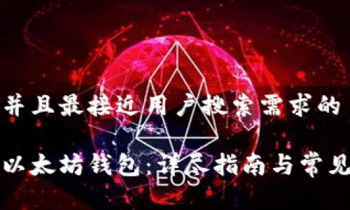 思考一个并且最接近用户搜索需求的
如何连接以太坊钱包:详尽指南与常见问题解答