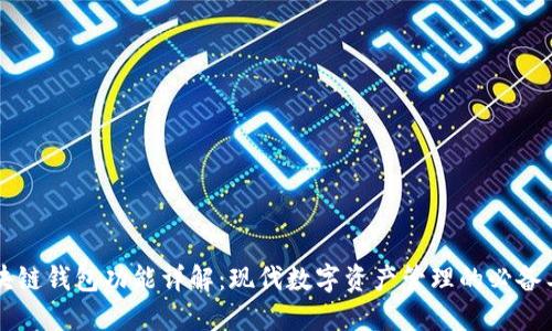 区块链钱包功能详解:现代数字资产管理的必备工具