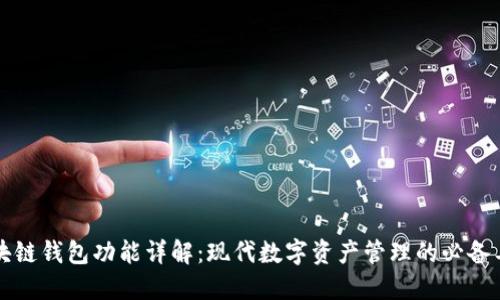 区块链钱包功能详解:现代数字资产管理的必备工具