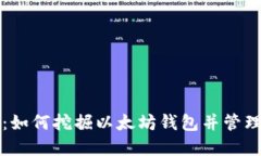 轻松矿工：如何挖掘以太坊钱包并管理数字资产