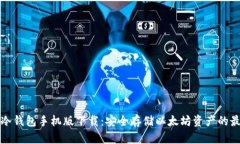 以太坊冷钱包手机版下载：安全存储以太坊资产
