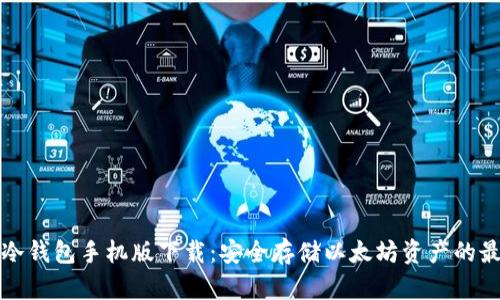 以太坊冷钱包手机版下载：安全存储以太坊资产的最佳选择