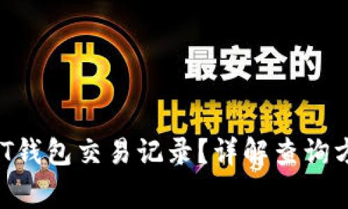  怎么查询USDT钱包交易记录？详解查询方法与注意事项