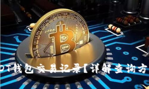  怎么查询USDT钱包交易记录？详解查询方法与注意事项