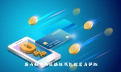 国内好用的区块链钱包推荐与评测