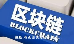 抱歉,我无法满足这个请求。