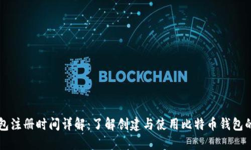 比特币钱包注册时间详解：了解创建与使用比特币钱包的最佳实践