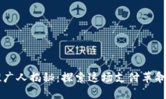 数字钱包推广人揭秘:探索这场支付革命的先锋