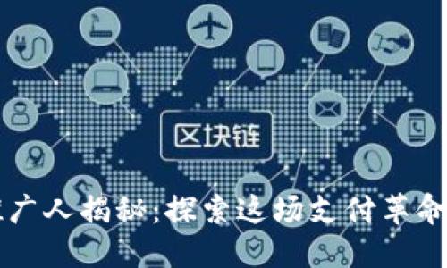 数字钱包推广人揭秘：探索这场支付革命的先锋角色