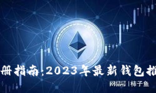 以太坊钱包注册指南：2023年最新钱包推荐与注册流程