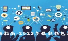以太坊钱包注册指南：2023年最新钱包推荐与注册