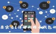 比特币钱包是否需要实名？详解比特币钱包的安