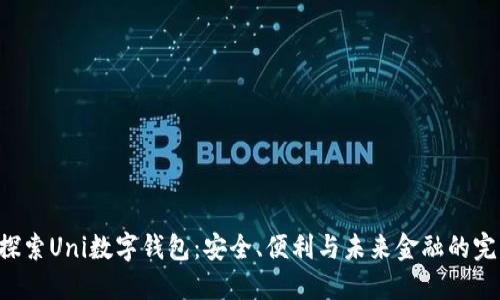 ziaoti探索Uni数字钱包:安全、便利与未来金融的完美结合