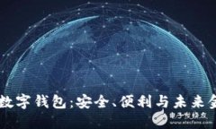 ziaoti探索Uni数字钱包:安全、便利与未来金融的