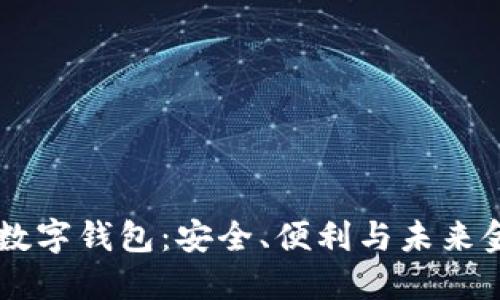 ziaoti探索Uni数字钱包:安全、便利与未来金融的完美结合