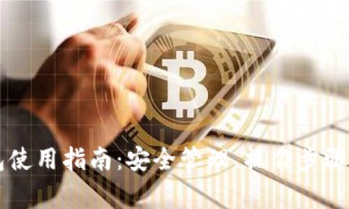 以太坊在线钱包使用指南：安全管理、操作步骤与常见问题解析