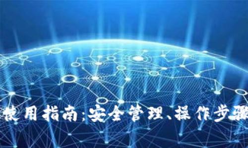 以太坊在线钱包使用指南：安全管理、操作步骤与常见问题解析