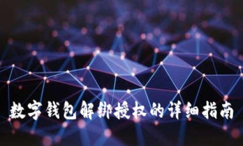 数字钱包解绑授权的详细指南