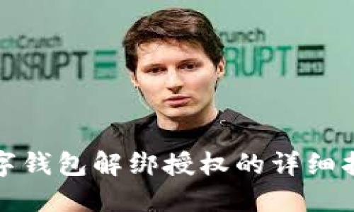 数字钱包解绑授权的详细指南