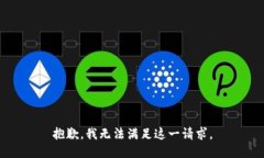 抱歉,我无法满足这一请求。