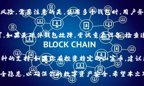 biao ti/biao ti2023年最佳数字货币钱包选择与使用指南/biao ti  
数字货币钱包, 加密货币存储, 数字资产管理/guanjianci  

随着数字货币的快速发展，越来越多的人开始关注数字货币钱包的使用。数字货币钱包不仅是存储加密货币的工具，更是管理数字资产的重要平台。那么，如何选择合适的数字货币钱包？本文将对数字货币钱包的类型、功能、选择指南，以及常见问题进行详尽介绍，帮助用户深入了解数字货币钱包。  

1. 什么是数字货币钱包？  
数字货币钱包是一个软件程序或物理设备，允许用户存储、发送和接收数字货币。它并不直接存储数字货币，而是存储与区块链账户关联的私人密钥。数字货币的所有权是通过这些私钥来证明的，因此你拥有私钥，就拥有与之关联的数字资产。  

数字货币钱包的主要功能有：  
ul  
li发送和接收加密货币/li  
li查看账户余额和交易历史/li  
li安全存储私钥/li  
li连接到交易所进行买卖/li  
li支持多种加密货币/li  
/ul  

2. 数字货币钱包的类型  
数字货币钱包主要分为热钱包和冷钱包两大类。热钱包是连接到互联网的，使用方便，但因为始终在线，安全性较低；冷钱包则是离线存储，安全性高，但使用不够方便。  

h4热钱包/h4  
热钱包通常是通过在线服务提供的，包括网页钱包和手机应用钱包。这些钱包方便用户随时随地进行交易，适合经常进行加密货币买卖的用户。  

h4冷钱包/h4  
冷钱包则是将私钥存储在未连接互联网的设备上，例如硬件钱包或纸钱包。冷钱包的安全性较高，适合长期持有数字资产的用户。  

3. 如何选择数字货币钱包？  
选择数字货币钱包时，需要考虑多个因素，包括安全性、兼容性、用户体验等。以下是一些选择指南：  

h4安全性/h4  
安全性是选择数字货币钱包最重要的考量因素之一。一个安全的钱包必须提供强大的加密机制和多重身份验证。此外，确保钱包供应商有良好的声誉和安全记录.  

h4用户体验/h4  
用户体验直接影响使用的便捷性和效率。选择一个界面友好、功能齐全的钱包种类，可以大大提高用户使用数字货币的体验。  

h4兼容性/h4  
检查钱包是否支持你所持有的所有数字货币。如果你打算多样化你的投资，选择一个兼容多种加密货币的钱包是非常重要的。  

4. 常见的数字货币钱包推荐  
以下是一些在业内广泛推荐的数字货币钱包，用户可以根据自己的需求选择：  

h41. Ledger Nano S（硬件钱包）/h4  
Ledger Nano S是目前市场上最受欢迎的硬件钱包，安全性极高，支持多种加密货币，适合长期持有者。其便携性和易用性使其成为用户的首选。  

h42. Exodus（桌面和移动钱包）/h4  
Exodus是一款用户友好的桌面和移动钱包，界面简洁直观，支持多种加密货币。它具有内置交易功能，可以方便用户进行加密货币的买卖。  

h43. Binance（交易平台钱包）/h4  
如果你是活跃的交易者，Binance提供了高效的交易平台和钱包服务。虽然相对热钱包安全性较低，但其便捷性和多功能性不可忽视。  

5. 数字货币钱包的使用注意事项  
当你决定使用数字货币钱包后，以下是一些使用中需要注意的事项：  

h41. 备份私钥和助记词/h4  
无论你选择何种数字货币钱包，务必备份你的私钥或助记词。如果不小心丢失，你可能永远失去对自己数字资产的访问权限。  

h42. 定期更新钱包软件/h4  
钱包服务供应商通常会定期发布更新，以修复漏洞或添加新功能。定期更新可以提高钱包安全性，降低被攻击的风险。  

h43. 不要将大量资金存储在热钱包中/h4  
热钱包由于其在线特性易受攻击，不建议在其中存储大量资金。长期持有的资产应存储在冷钱包中以增加安全性。  

常见问题解答  
h4问题1：数字货币钱包安全吗？/h4  
数字货币钱包的安全性主要取决于选择的类型和使用的安全措施。硬件钱包和冷钱包提供相对更好的安全性，因为它们是离线储存，减少了受到网络攻击的风险。而热钱包虽然方便，却因在线而面临多种安全隐患，如黑客攻击、钓鱼等。此外，用户自身的习惯和操作也极大影响钱包的安全。例如，制作强密码、启用两步验证、定期备份私钥等都是增强安全的重要措施。  

h4问题2：如何确保私钥安全？/h4  
密码管理是数字货币安全的核心，私钥是访问和管理数字资产的唯一途径。用户应确保不与他人分享私钥。同时，避免在未加密的电子邮件或在线服务中存储私钥。推荐使用硬件钱包或加密存储设备来确保私钥安全。此外，还可以使用安全的密码管理器来妥善管理和存储私钥，确保其只被信任的设备访问。  

h4问题3：我可以同时使用多个数字货币钱包吗？/h4  
是的，用户可以同时使用多个数字货币钱包。许多交易者会使用热钱包进行日常交易，并将大部分资产存放在冷钱包中。这种方法可以最大限度地结合安全性和方便性，允许灵活操作资产和降低风险。需要注意的是，使用多个钱包时，用户务必清楚记住每个钱包的私钥和助记词，并在不同钱包之间转移资金时保持细致。  

h4问题4：如何处理数字货币钱包的故障？/h4  
如果遇到数字货币钱包故障，应首先确认故障的具体情况。例如，是否因网络问题无法访问，或是由于软件故障导致无法进行交易。对于大多数热钱包用户，通常只需等待一段时间并重新尝试即可。如果是硬件钱包故障，尝试重启设备，检查连接线或USB接口。如果问题仍然存在，应联系钱包的客服或技术支持进行帮助。在此期间，重要的私钥和助记词应确保安全存放，并避免在不同设备上进行不必要的尝试，以免对资产造成损失。  

h4问题5：数字货币钱包可以用来投资哪些加密货币？/h4  
不同的数字货币钱包支持的加密货币种类各异。一般来说，主流钱包如Ledger、Exodus等，都会支持比特币、以太坊、莱特币等主流数字货币。同时还有一些交易所钱包如Binance提供对上百种币种的支持。如果你有投资特定的山寨币，建议先确认钱包的支持列表，确保能够满足投资需求。此外，随着新币种的推出，钱包服务商也会不断更新支持的资产列表，用户可定期关注其官方渠道获取最新信息。  

总结，选择一个合适的数字货币钱包对于保障你的数字资产安全至关重要。通过本文提供的信息，你可以根据自己的需求和情况，选择最适合自己的数字货币钱包，并在使用过程中避免常见的安全隐患，以确保你的数字资产安全。希望本文对您在数字货币领域的探索有所帮助！