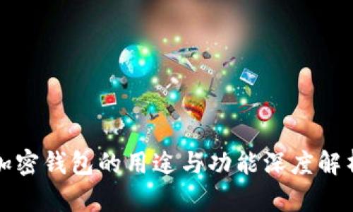 加密钱包的用途与功能深度解析